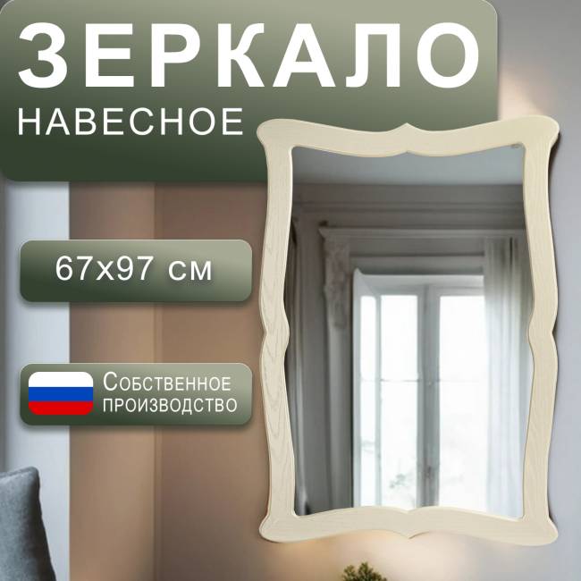 Зеркало навесное Берже 23 слоновая кость 97 см х 67 см Зеркало навесное Берже 23 слоновая кость 97 см х 67 см